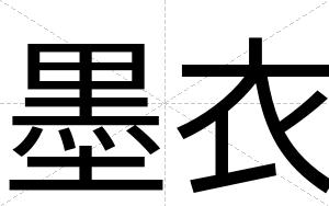 墨衣