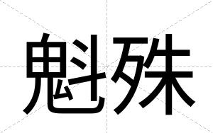 魁殊