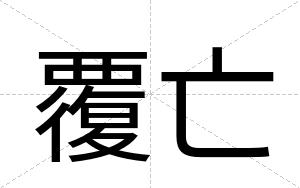 覆亡