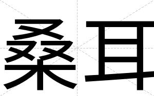 桑耳