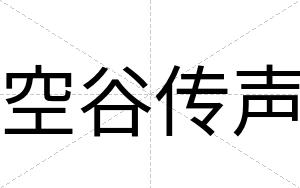 空谷传声