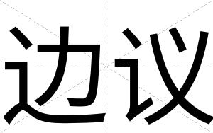 边议