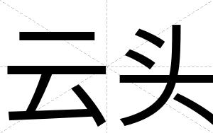云头