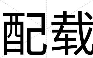 配载