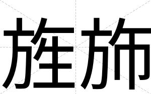 旌斾