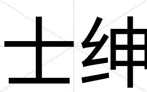 士绅