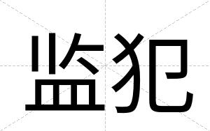 监犯