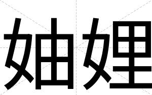 妯娌