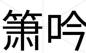 箫吟