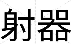 射器