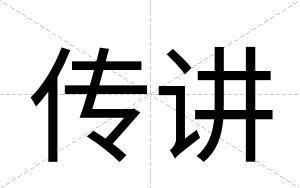 传讲