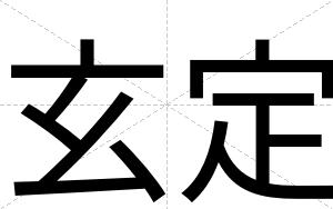玄定