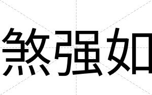 煞强如