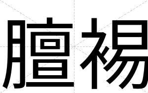 膻裼