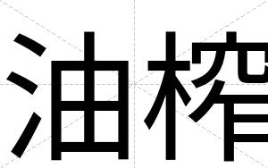 油榨