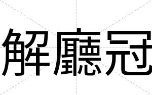解廳冠