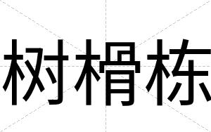 树榾栋