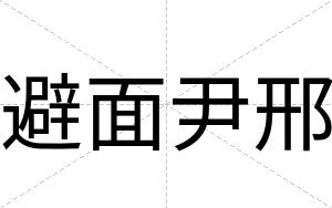 避面尹邢