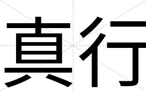 真行
