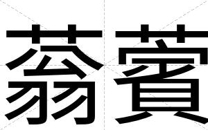 蓊薲