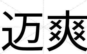 迈爽