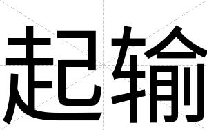 起输