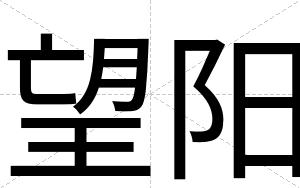 望阳