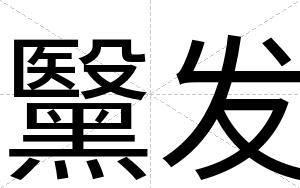 黳发