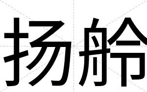 扬舲