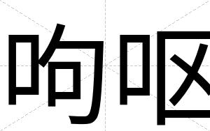 呴呕