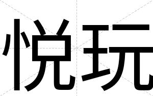 悦玩