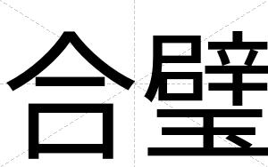 合璧