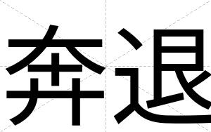 奔退