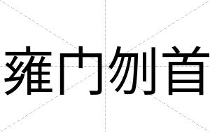 雍门刎首