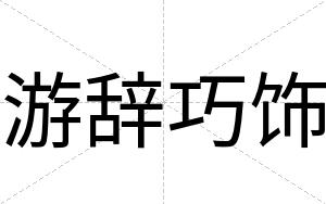 游辞巧饰
