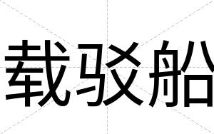 载驳船