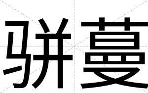 骈蔓