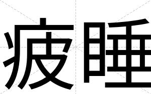 疲睡