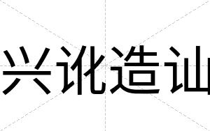 兴讹造讪