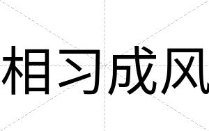相习成风