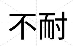 不耐