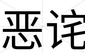 恶诧