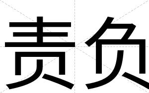 责负