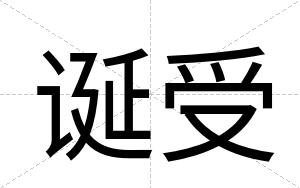 诞受