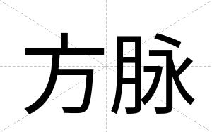 方脉