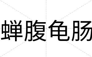 蝉腹龟肠