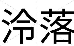 泠落
