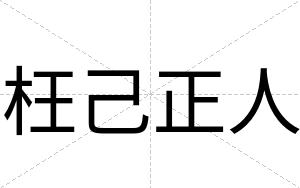 枉己正人