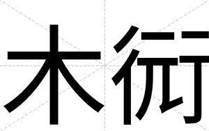 木衏