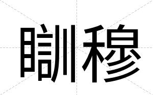 瞓穆